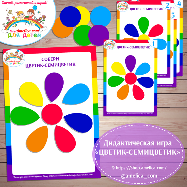 Дидактическая игра - конструктор для детей "Цветик - Семицветик" скачать для печати