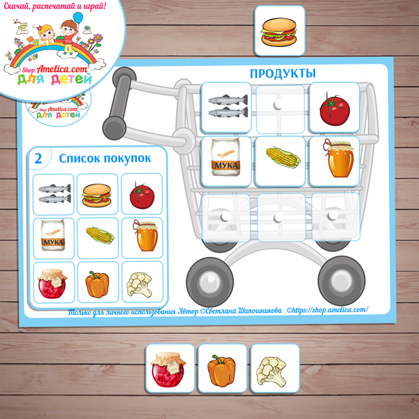 Дидактическая игра для детей «В магазин за продуктами» скачать для печати