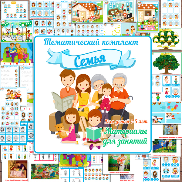 Тематический комплект "Семья" игры и развивающий материал для детей скачать для печати