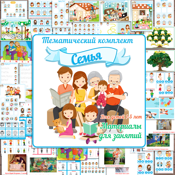 Тематический комплект «Семья» игры и развивающий материал для детей скачать для печати