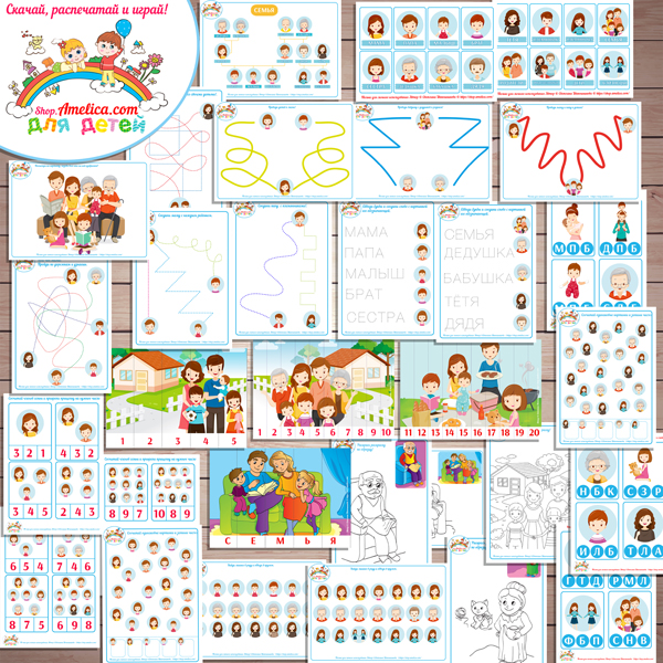 Тематический комплект "Семья" игры и развивающий материал для детей скачать для печати