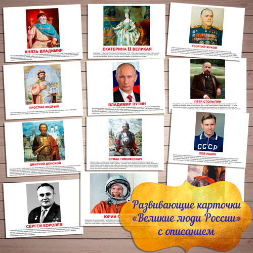 Великие люди России, карточки знаменитые люди России, Великие люди России карточки с описанием