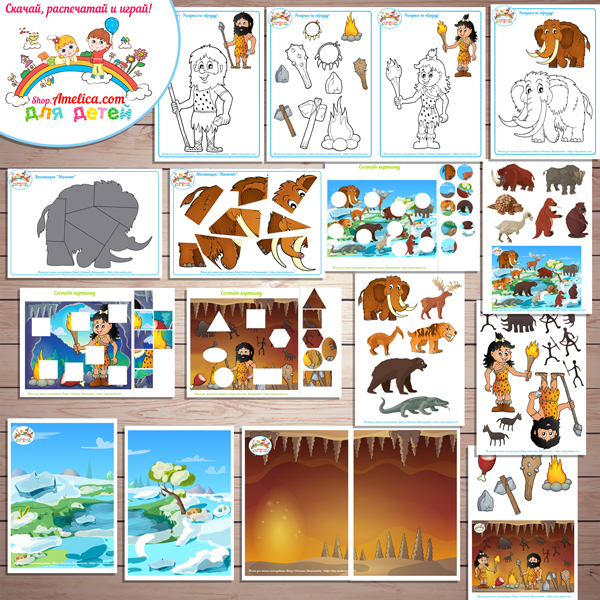 Тематический комплект "Доисторический Мир" игры и развивающий материал для детей скачать для печати