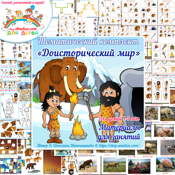 Тематический комплект "Доисторический Мир" игры и развивающий материал для детей скачать для печати