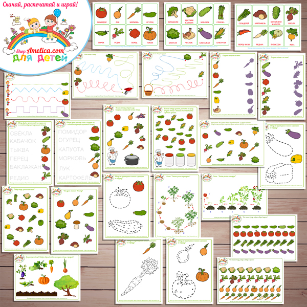 Тематический комплект "Овощи" игры и развивающий материал для детей скачать для печати