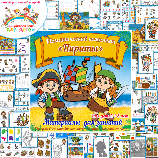Тематический комплект "Пираты" игры и развивающий материал для детей скачать для печати