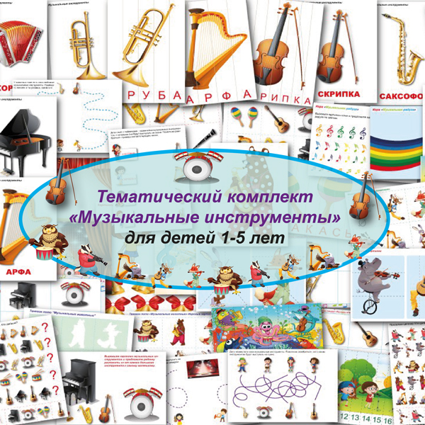 Материалы для печати. Тематический комплект для детей "Музыкальные инструменты". 