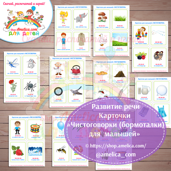 Логопедические карточки для развития речи малышей «Карточки — бормоталки (Чистоговорки)» шаблоны скачать для печати