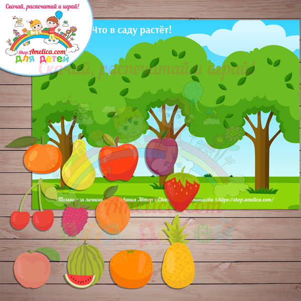 Игра дерево с фруктами. Сад с фруктами для детей. Фрукты картинки для детского сада. Игра на липучках овощи и фрукты. Детская игра что растет в саду.