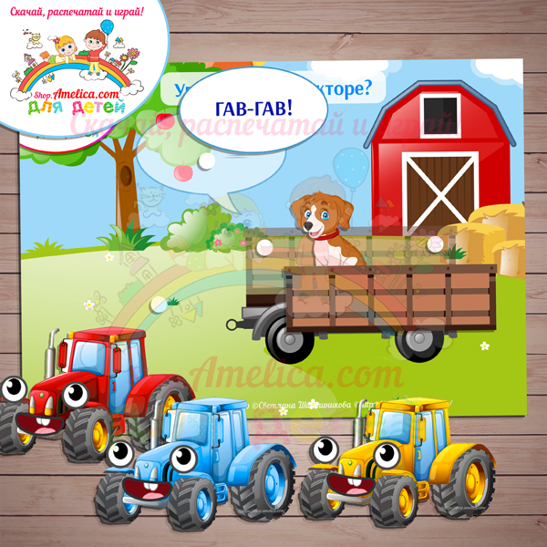 Игры на запуск речи! Логопедическая игра для развития речи малышей «Угадай кто в тракторе?» скачать для печати