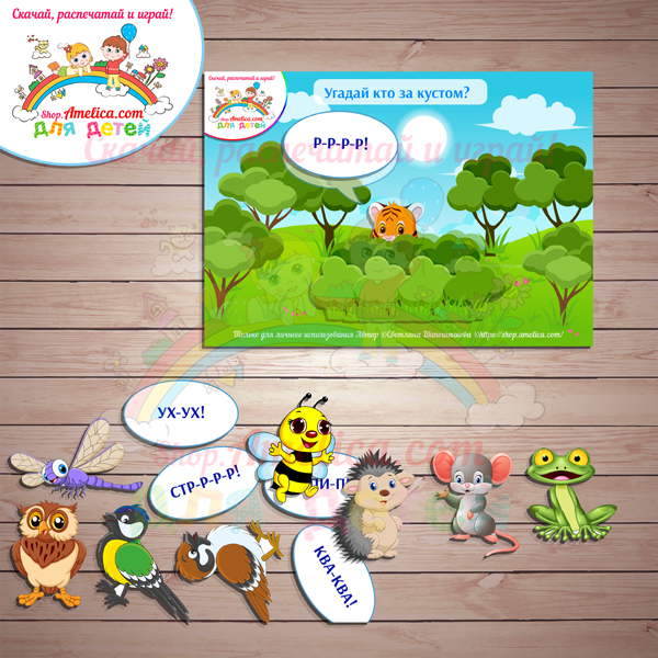 Игры на запуск речи! Логопедическая игра для развития речи малышей «Угадай кто за кустом?» скачать для печати