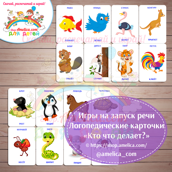 Игры на запуск речи! Логопедические карточки для развития речи и обогащения словарного запаса малышей "Кто что делает".