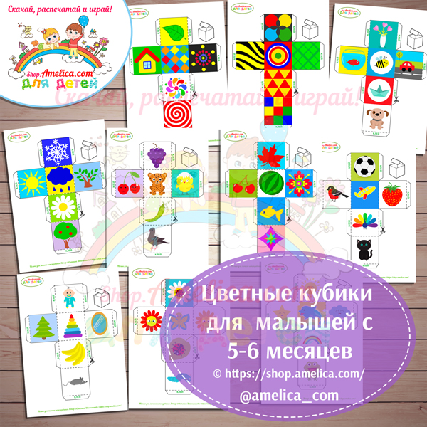 Цветные кубики для малышей с 5-6 месяцев скачать для печати
