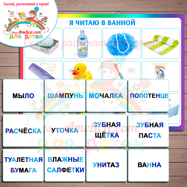 УЧИМСЯ ЧИТАТЬ! Логопедическое пособие для развития речи детей "Я читаю в ванной" скачать для печати