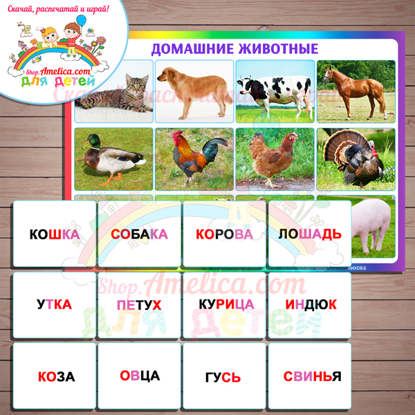 УЧИМСЯ ЧИТАТЬ! Логопедическое пособие для развития речи детей «Домашние животные» скачать для печати
