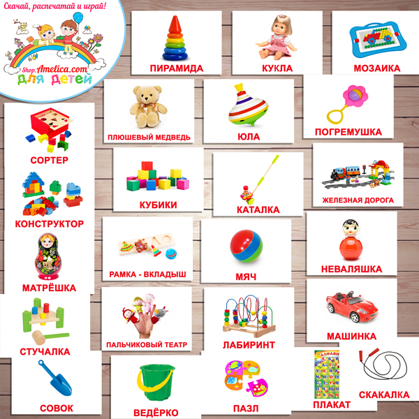 Тематический комплект "Игрушки" игры и развивающий материал для детей скачать для печати