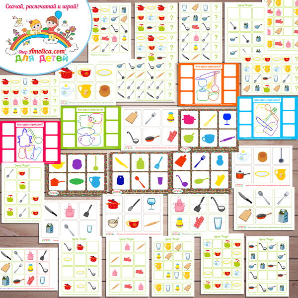 Тематический комплект "Посуда" игры и развивающий материал для детей скачать для печати