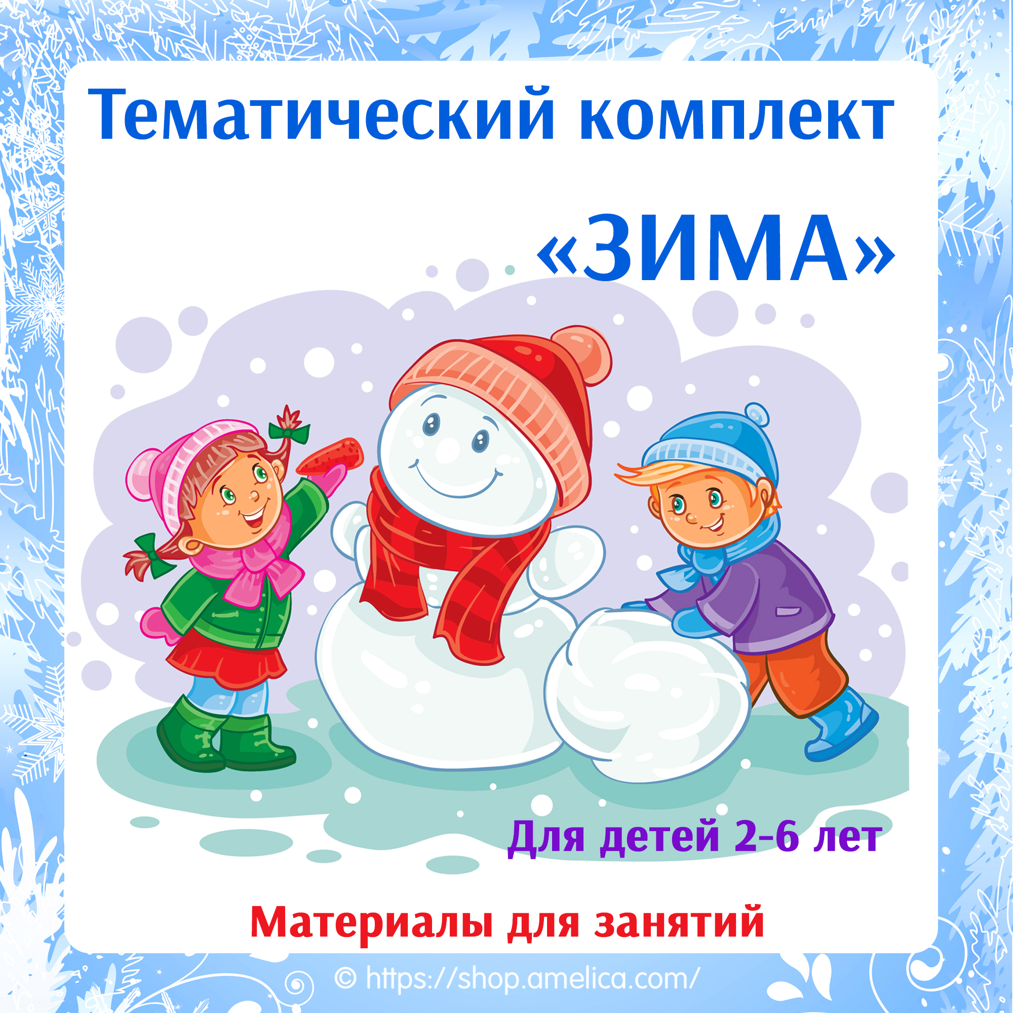 Тематический комплект «ЗИМА» скачать для печати, игры про зиму для детей