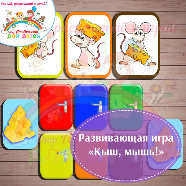 Настольные игры распечатай и играй, развивающая игра «Кыш, мышь!» скачать для печати