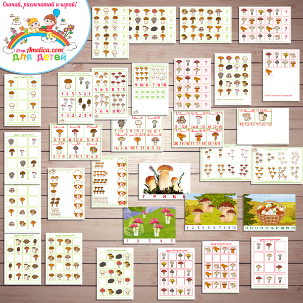 Тематический комплект "Грибы" игры и развивающий материал для детей скачать для печати