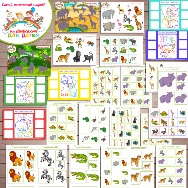 Тематический комплект животные Африки. Тематический комплект развивающего материала для детей "Кто живет в Африке?" 