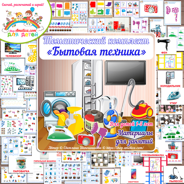 Тематический комплект "Бытовая техника" игры и развивающий материал для детей скачать для печати