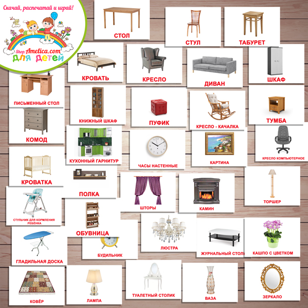 Тематический комплект "Мебель и предметы интерьера" игры и развивающий материал для детей скачать для печати