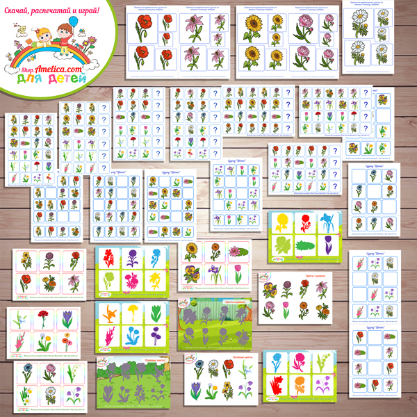 Тематический комплект "Цветы" игры и развивающий материал для детей скачать для печати
