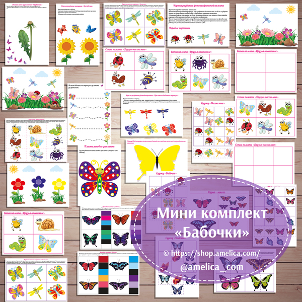 Материалы для печати. Мини - тематический комплект для детей "Бабочки"
