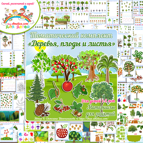 Тематический комплект "Деревья, плоды и листья" игры и развивающий материал для детей скачать для печати