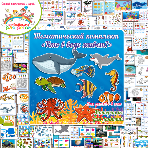 Тематический комплект рыбы. Тематический комплект развивающего материала для детей "Кто живет в воде?"