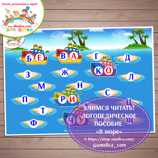 Логопедическое пособие для обучения чтению «На море!» шаблоны скачать для печати
