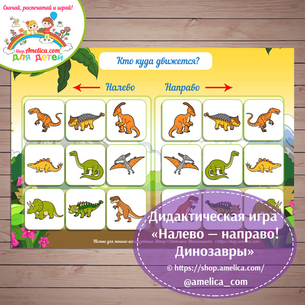 Игры про динозавров для детей, дидактическая игра на ориентирование "Налево - направо. Динозавры"