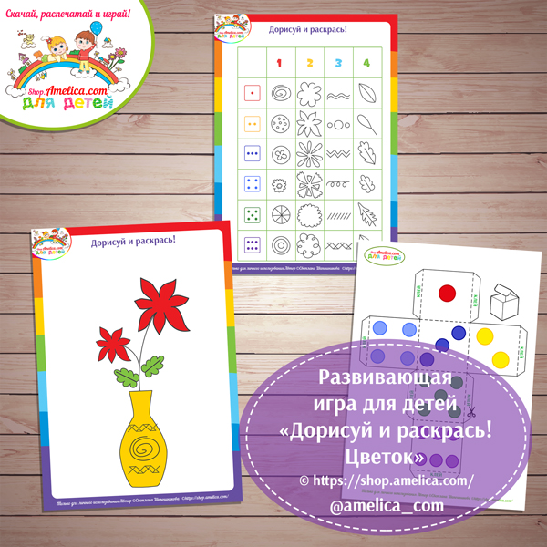 Настольные игры распечатай и играй! Развивающая игра для детей «Дорисуй и раскрась! Цветок» скачать для печати