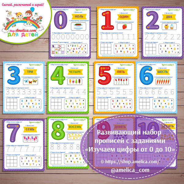 Развивающий набор прописей с заданиями «Изучаем цифры от 0 до 10» распечатать для дошкольников