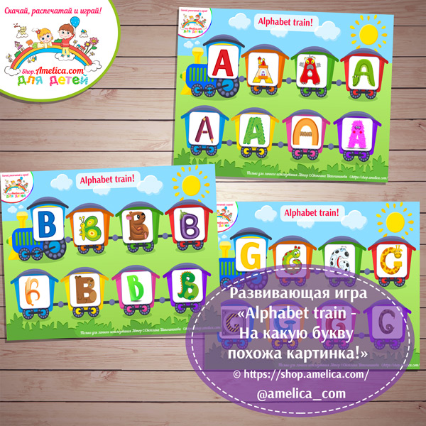 Игры на липучках! Развивающая игра «Alphabet Train! На какую букву похожа картинка!» для дошкольников распечатать