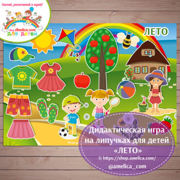 Игры с липучками для детей, Дидактическая игра ЛЕТО распечатать