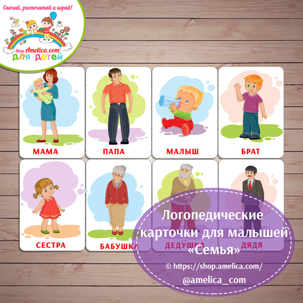 Игры на запуск речи! Логопедические карточки для развития речи и обогащения словарного запаса малышей "Семья" скачать для печати
