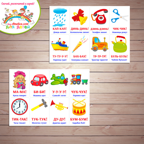 Игры на запуск речи! Логопедические карточки для развития речи малышей «Что как звучит — звукоподражание» скачать для печати
