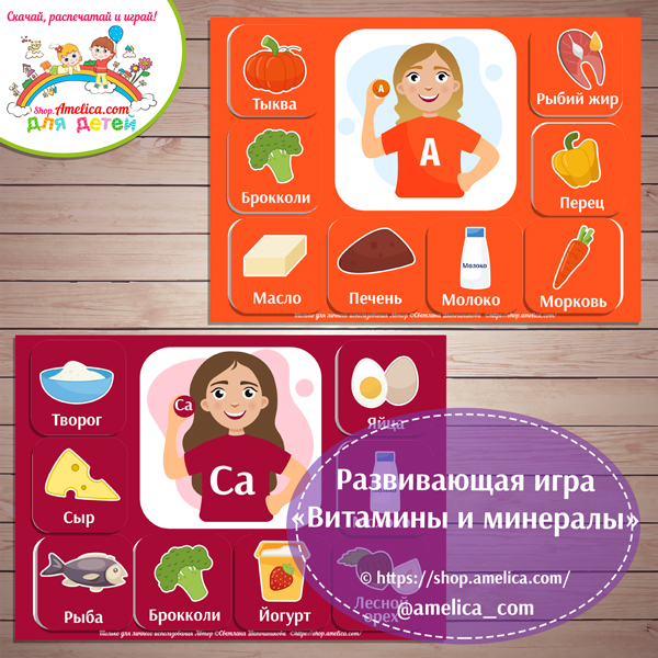 Развивающая игра для детей «Витамины и минералы» для дома или детского сада скачать для печати
