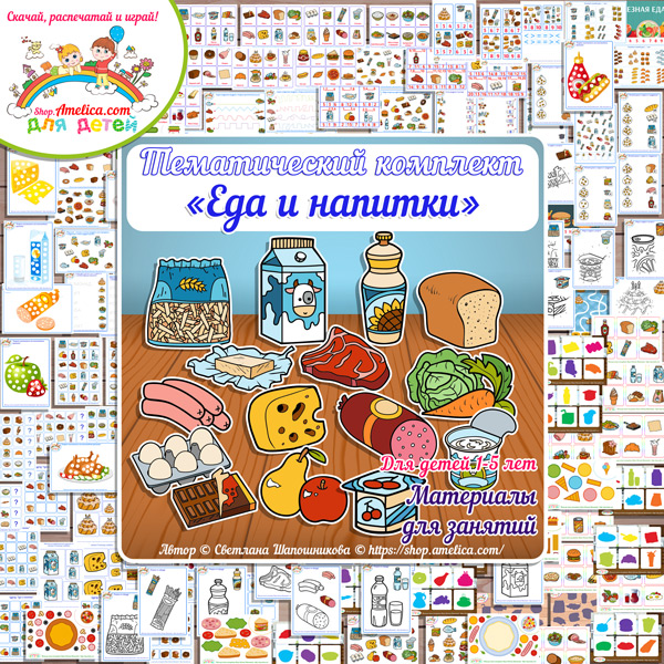 Тематический комплект "Еда и напитки" игры и развивающий материал для детей скачать для печати