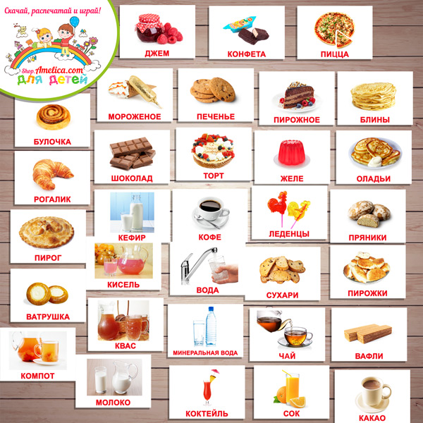 Тематический комплект «Еда и напитки» игры и развивающий материал для детей скачать для печати