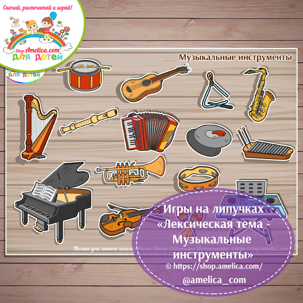 Дидактическая игра на липучках для детей «Лексическая тема - Музыкальные инструменты».