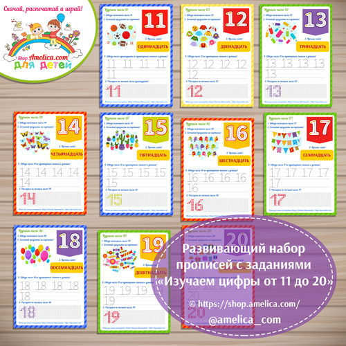 Развивающий набор прописей с заданиями «Изучаем числа от 11 до 20» распечатать для дошкольников
