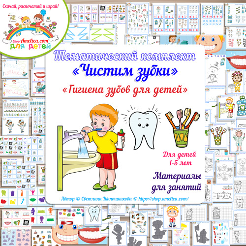 Тематический комплект "Чистим зубки - гигиена зубов для детей" игры и развивающий материал скачать для печати