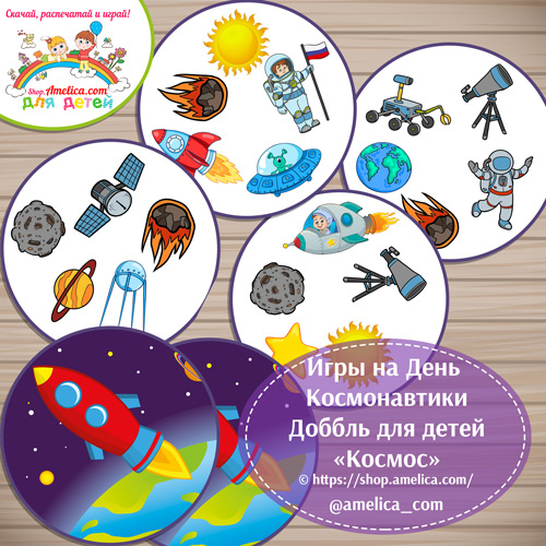 Игры на День Космонавтики! Доббль для детей «Космос» скачать для распечатки