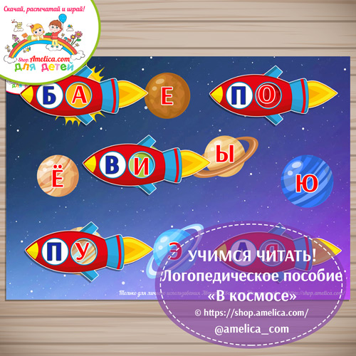 Логопедические игры на День космонавтики для обучения чтению «В космосе!» шаблоны скачать для печати