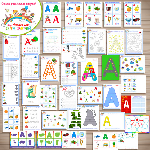Тематический комплект «Я изучаю букву А» для детей от 0 до 7 лет. Тематический комплект буквы скачать.