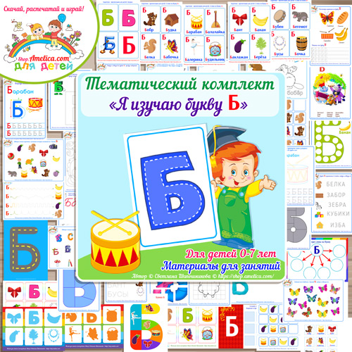 Тематический комплект «Я изучаю букву Б» для детей от 0 до 7 лет.