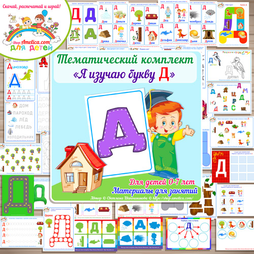 Тематический комплект «Я изучаю букву Д» для детей от 0 до 7 лет